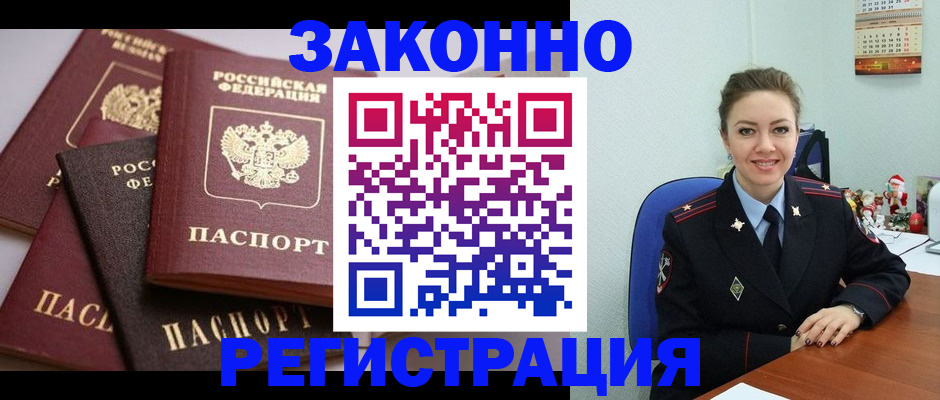 временная регистрация собственник в Железногорске