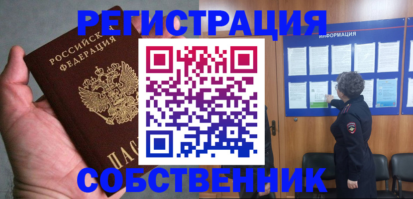 купить прописку в Железногорске