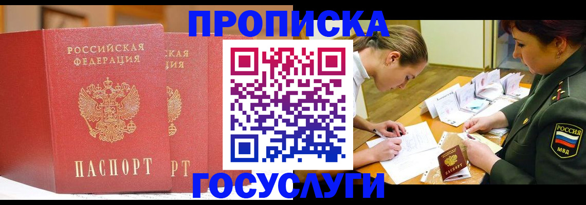 прописка штамп в Железногорске